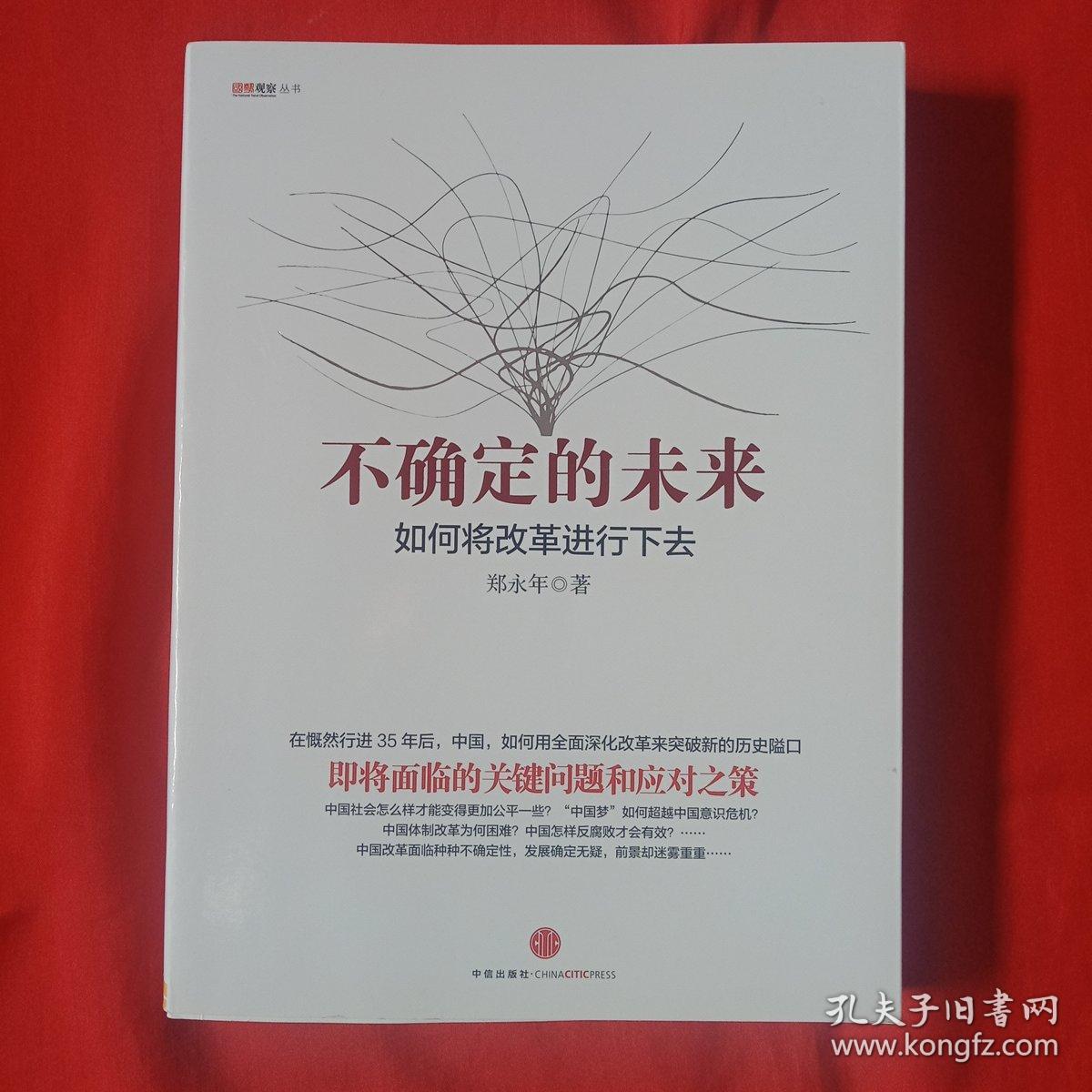 不确定的未来:如何将改革进行下去(内有部分铅笔勾画 看图)首页有人名
