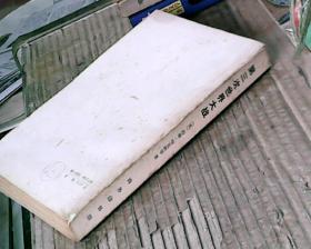 第三次世界大战:一部未来史 (79年1版,80年北京