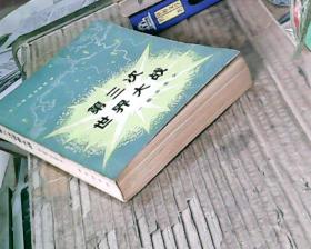 第三次世界大战:一部未来史 (79年1版,80年北京