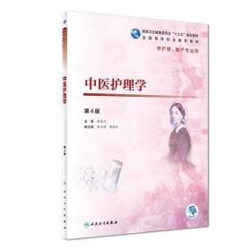 中医护理学（第4版）