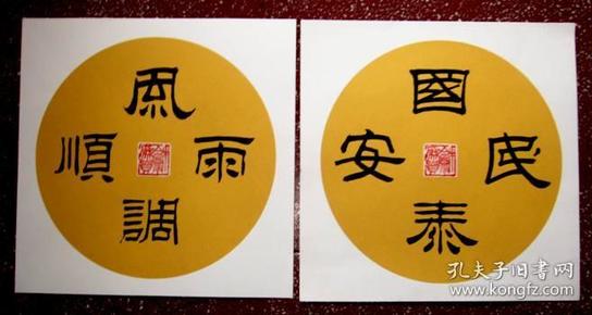 隶书:软卡宣纸直接书写,可直接上镜架,不用装裱【国泰民安】【风调雨