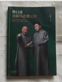 钦口说:我眼中的德云社