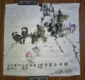 保真书画：黄少林（著名画家）国画 闲语话浓情/SH004