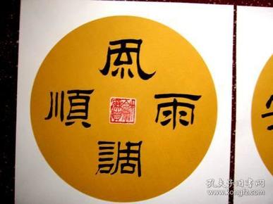 隶书:软卡宣纸直接书写,可直接上镜架,不用装裱【国泰民安】【风调雨