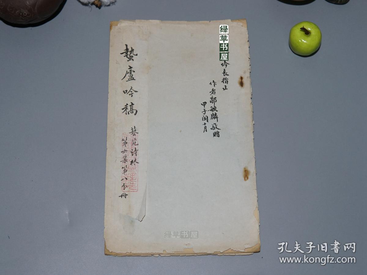 【郭毓麟 毛笔签赠本《蛰庐吟稿(油印本)1984年内部版 少见