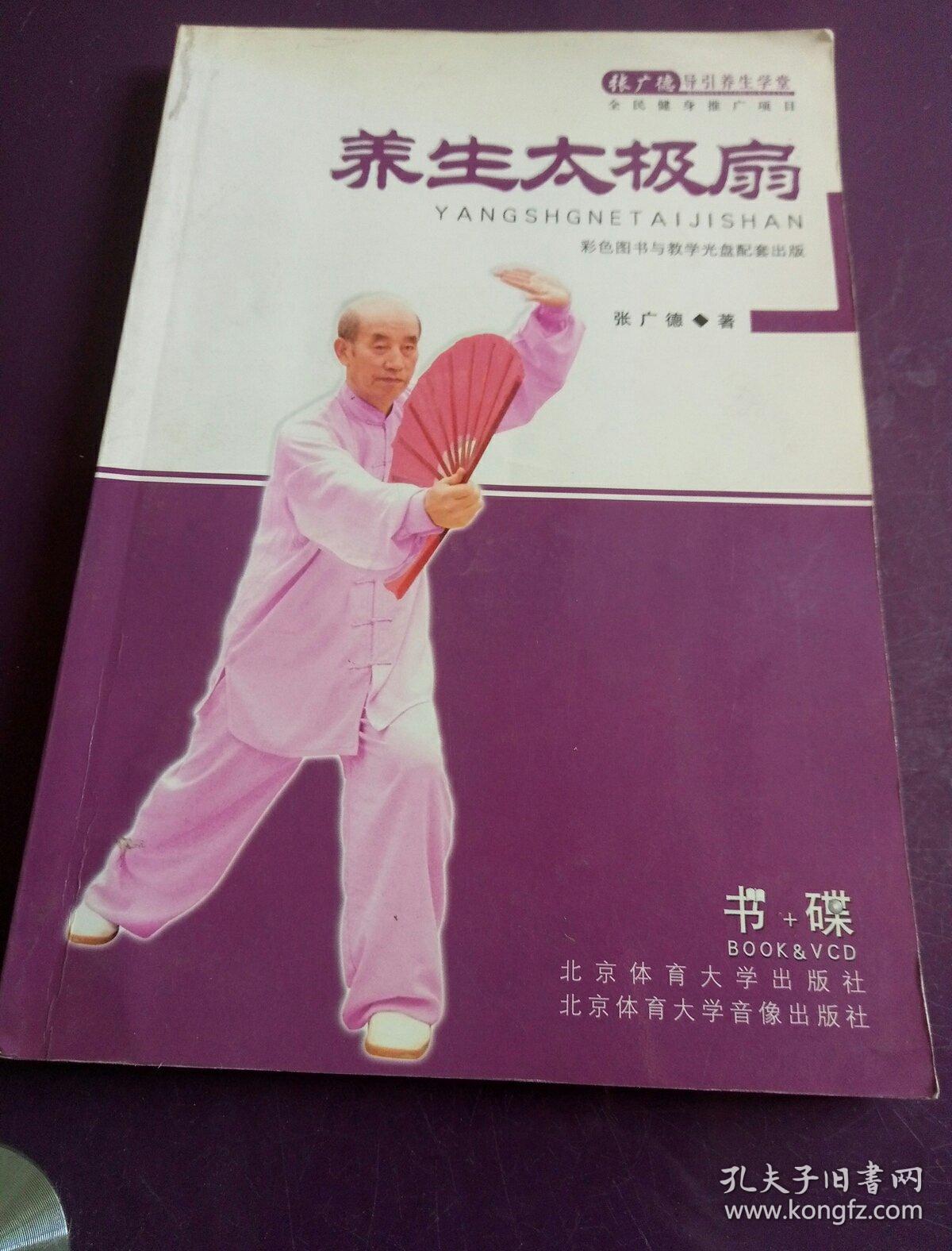 养生太极扇