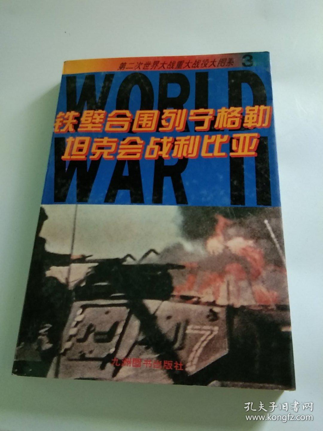 第二次世界大战重大战役大图系 3 铁壁合围列宁格勒坦克会战利比亚