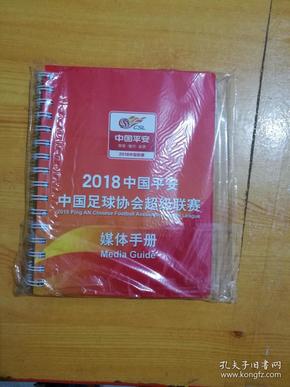 2018中国平安中国足球协会超级联赛媒体手册