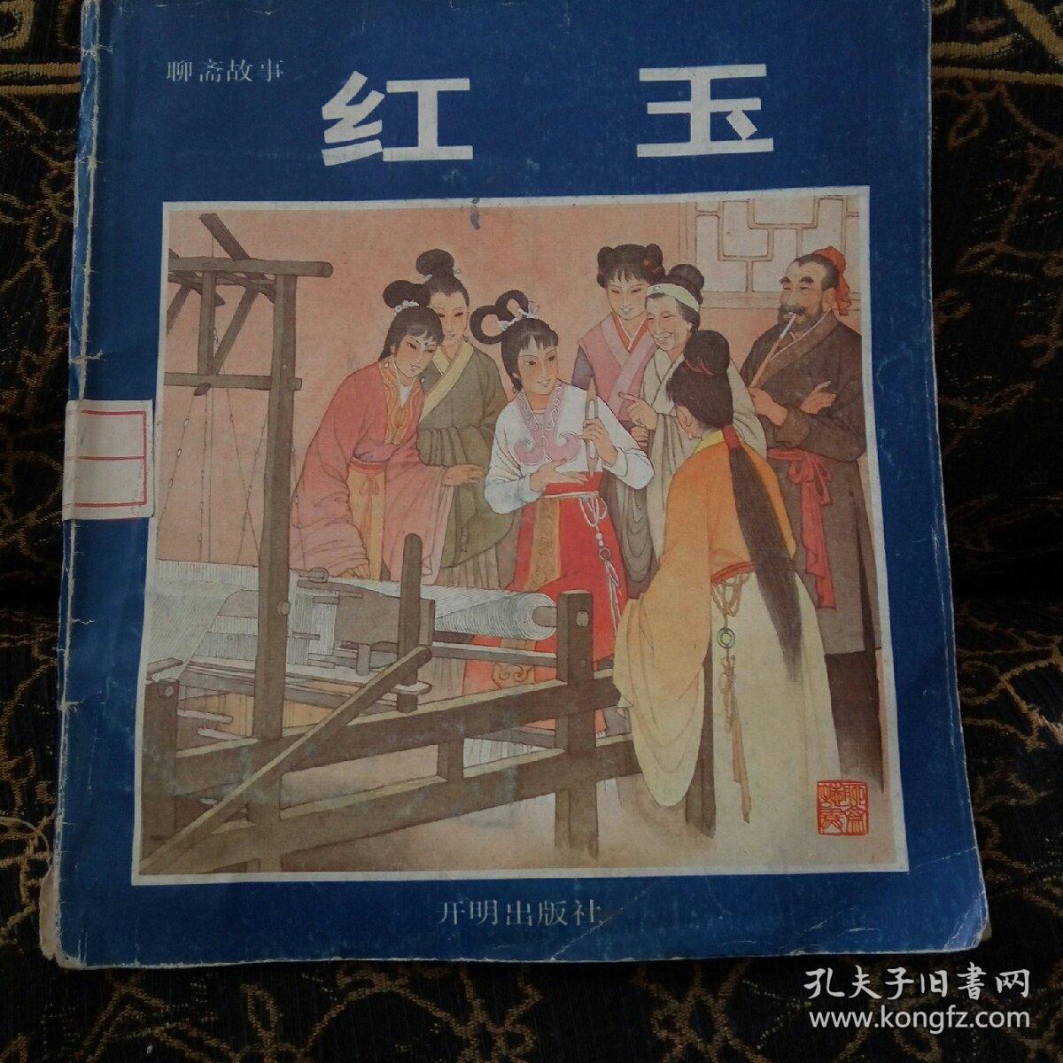 聊斋故事红玉
