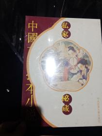私家秘藏-中国古典孤本小说.