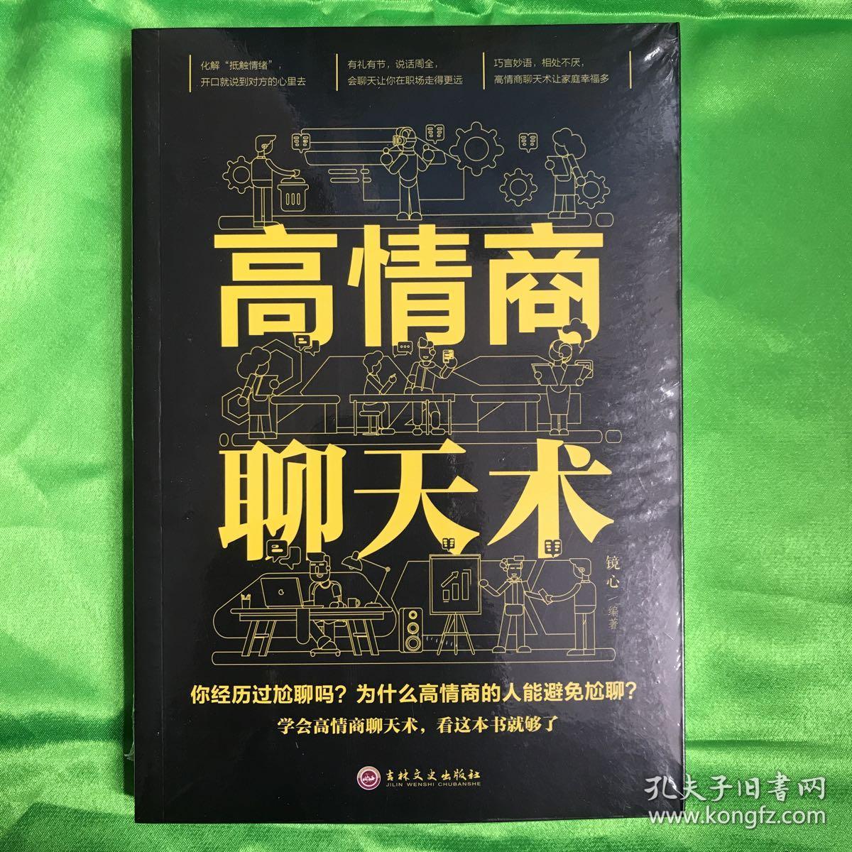 高情商聊天术(全新未拆封)