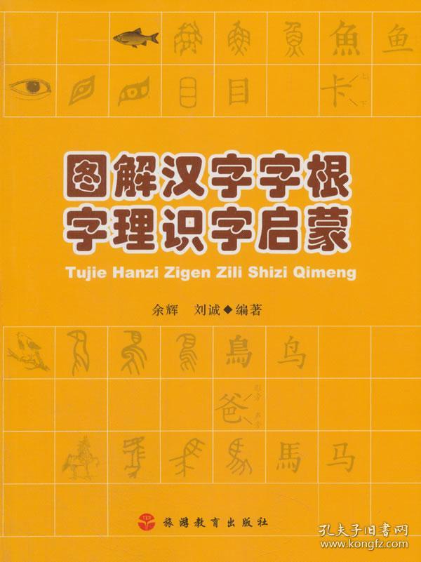 图解汉字字根字理识字启蒙