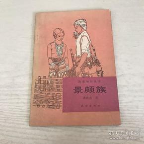 民族知识丛书景颇族