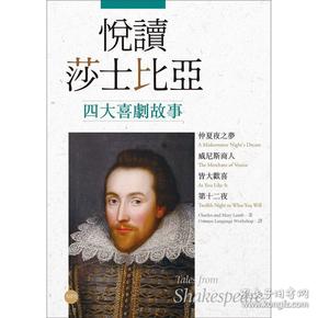 悦读莎士比亚四大喜剧故事【仲夏夜之梦.威尼斯商人.皆大欢喜.