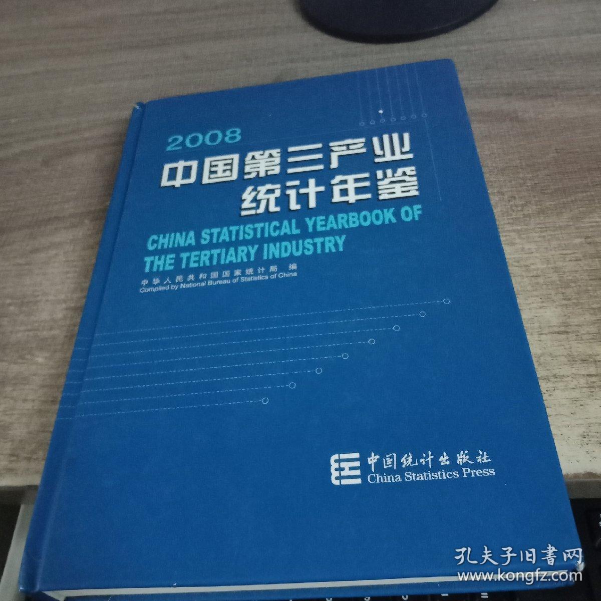 中国第三产业统计年鉴2008