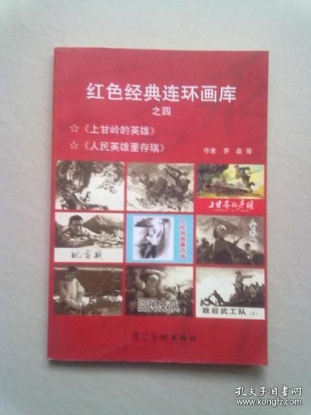 红色经典连环画库之四 上甘岭的英雄 人民英雄董存瑞 冀美32开平装