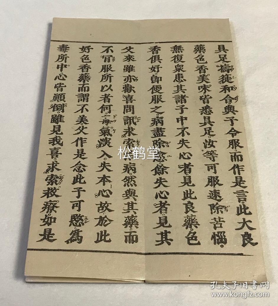 有圆满之感,日本佛教曹洞宗祖庭永平寺藏版,《如来寿量品》为《妙法莲