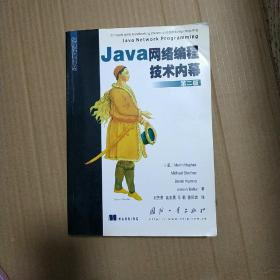 Java网络编程技术内幕 第二版