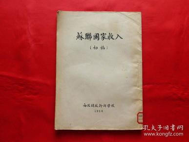 苏联GDP1956_苏联国民经济建设图解 1956年一版一次 印7000册(3)