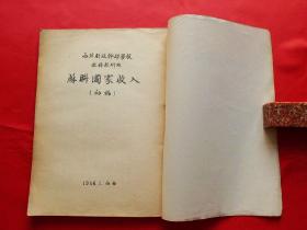 苏联GDP1956_苏联国民经济建设图解 1956年一版一次 印7000册(2)