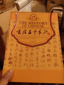 书法五千年(六)