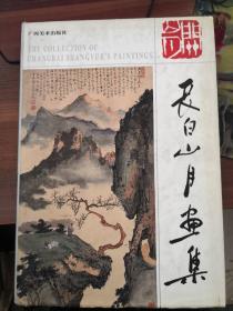 长白山月画集 作者关山月签赠本