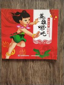 上海美影     新春手绘故事珍藏版     英雄哪咤