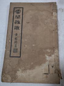 云间杂识（线装全一册）  稀见上海地方文献   品差   低价