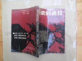 历史的疯狂:嗜血的年代