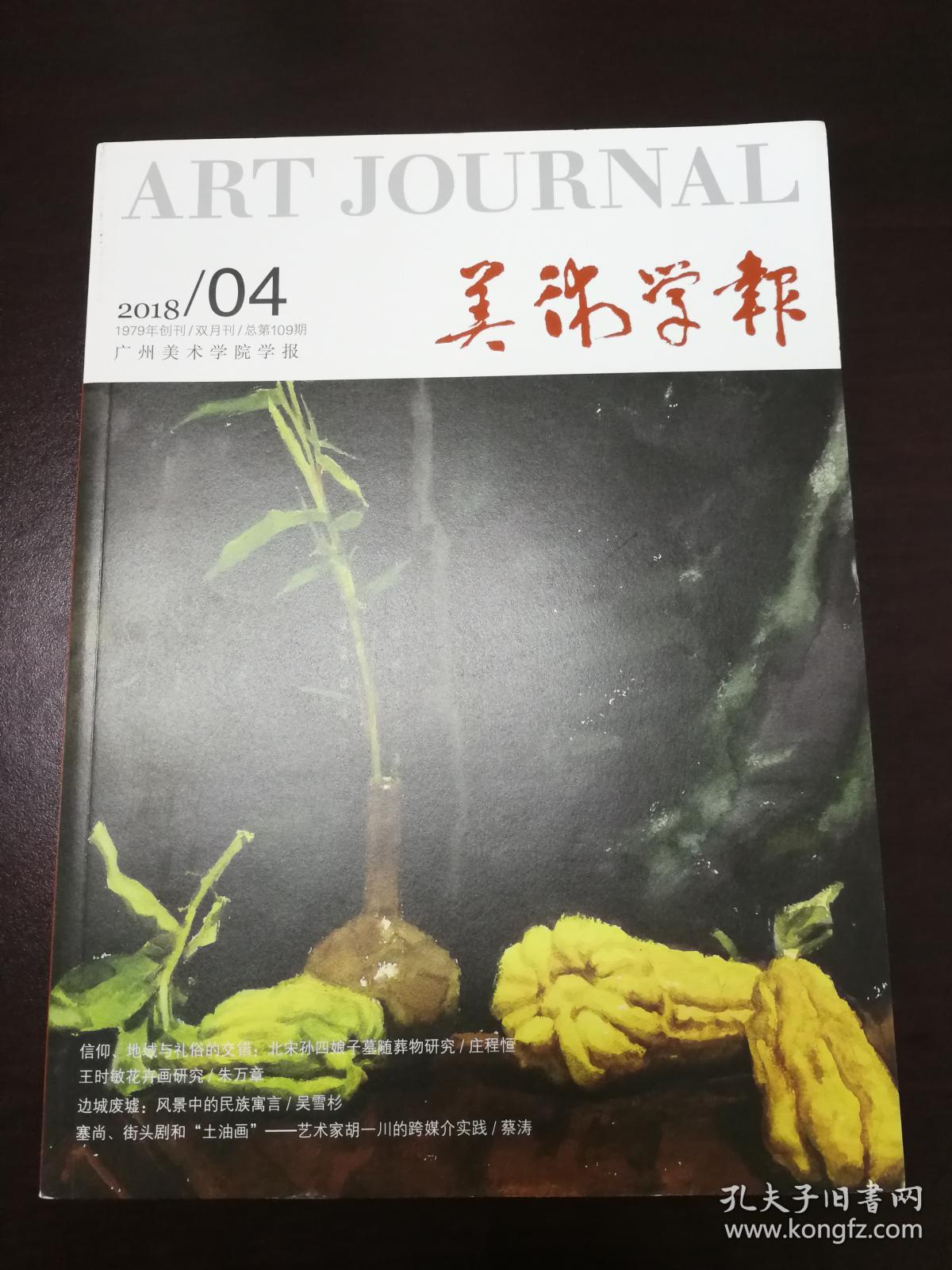 美术学报2018/04(d)