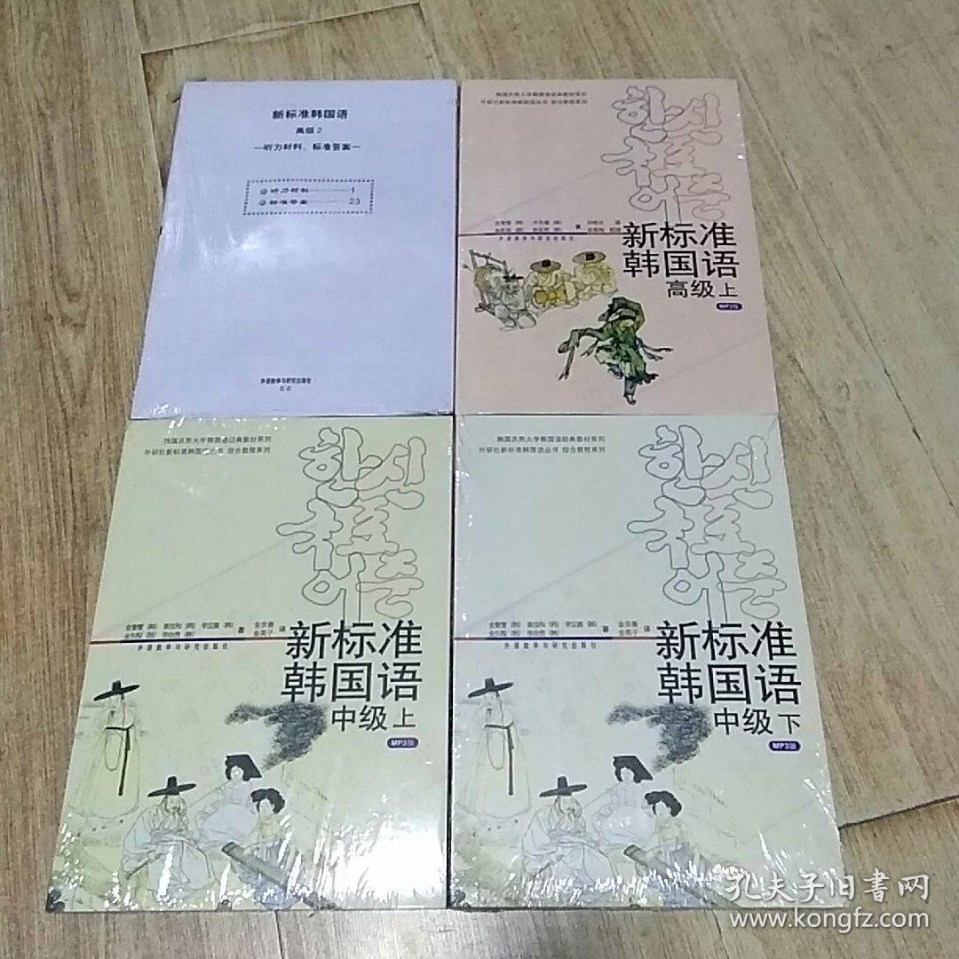新标准韩国语 (MP3版)(中级上下)(高级上下)每