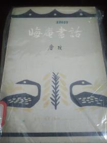 晦庵书话 【三联书店1980年1版1印】.
