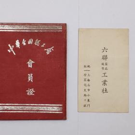 1950年中华全国总工会会员证
