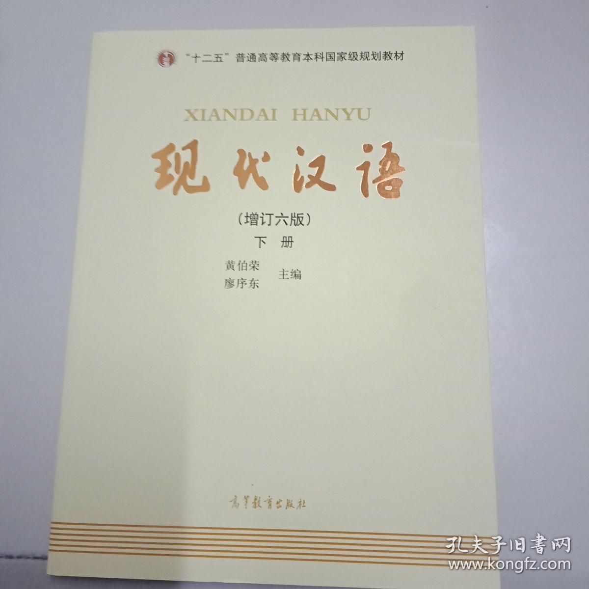 "十二五"普通高等教育本科国家级规划教材:现代汉语(下册)(增订六版)
