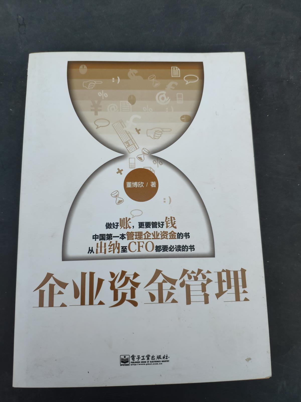 企业资金管理