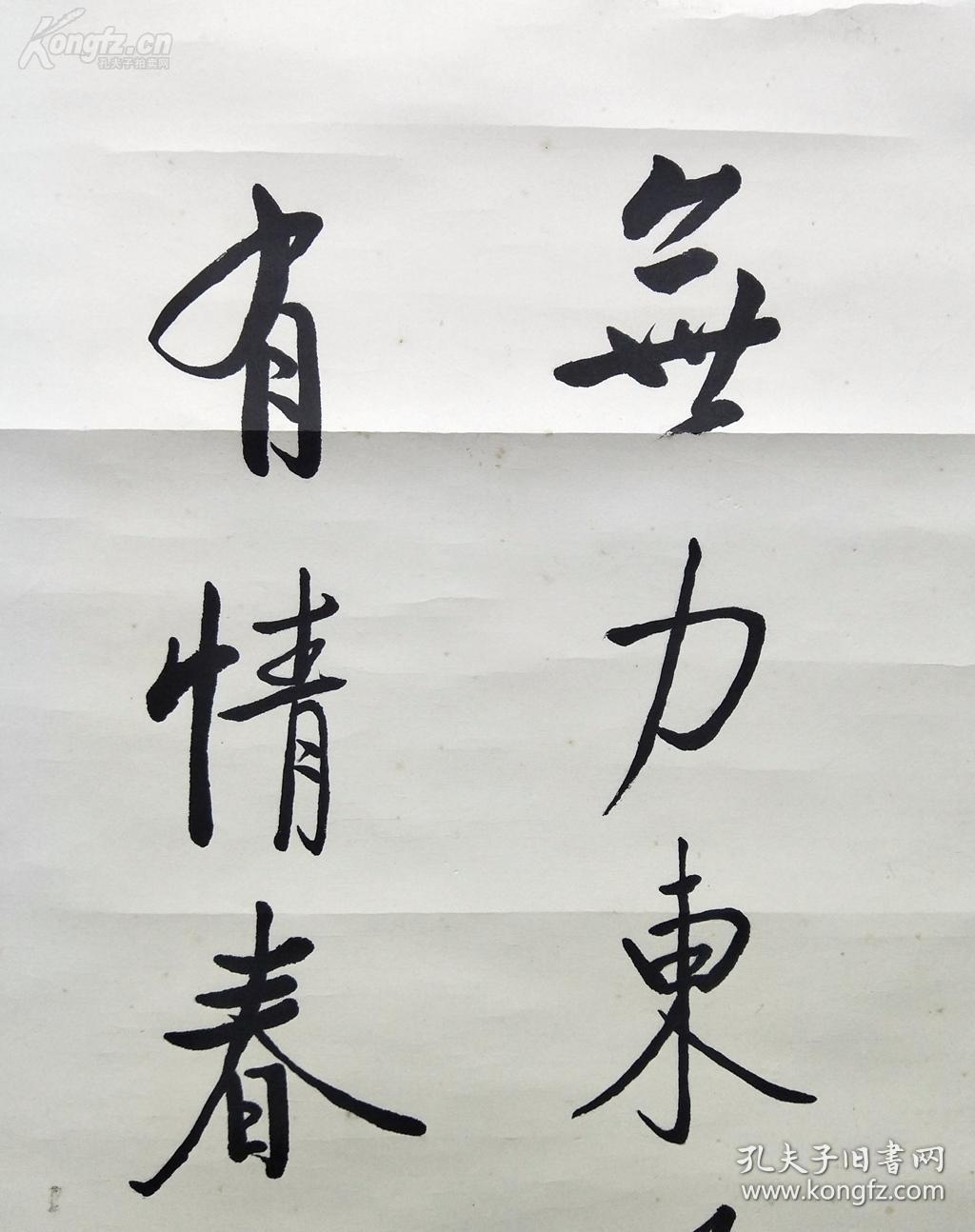 书画家启功精品书法对联《无力东方花半露有情春水燕双飞》(年代久远