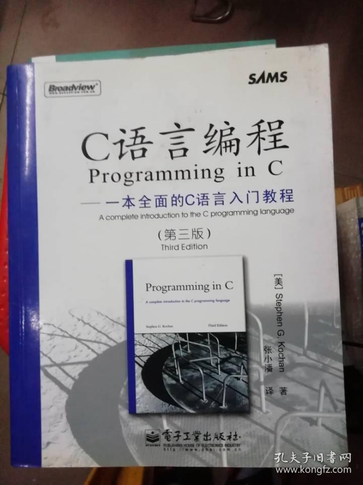 C语言编程:一本全面的C语言入门教程(第三版