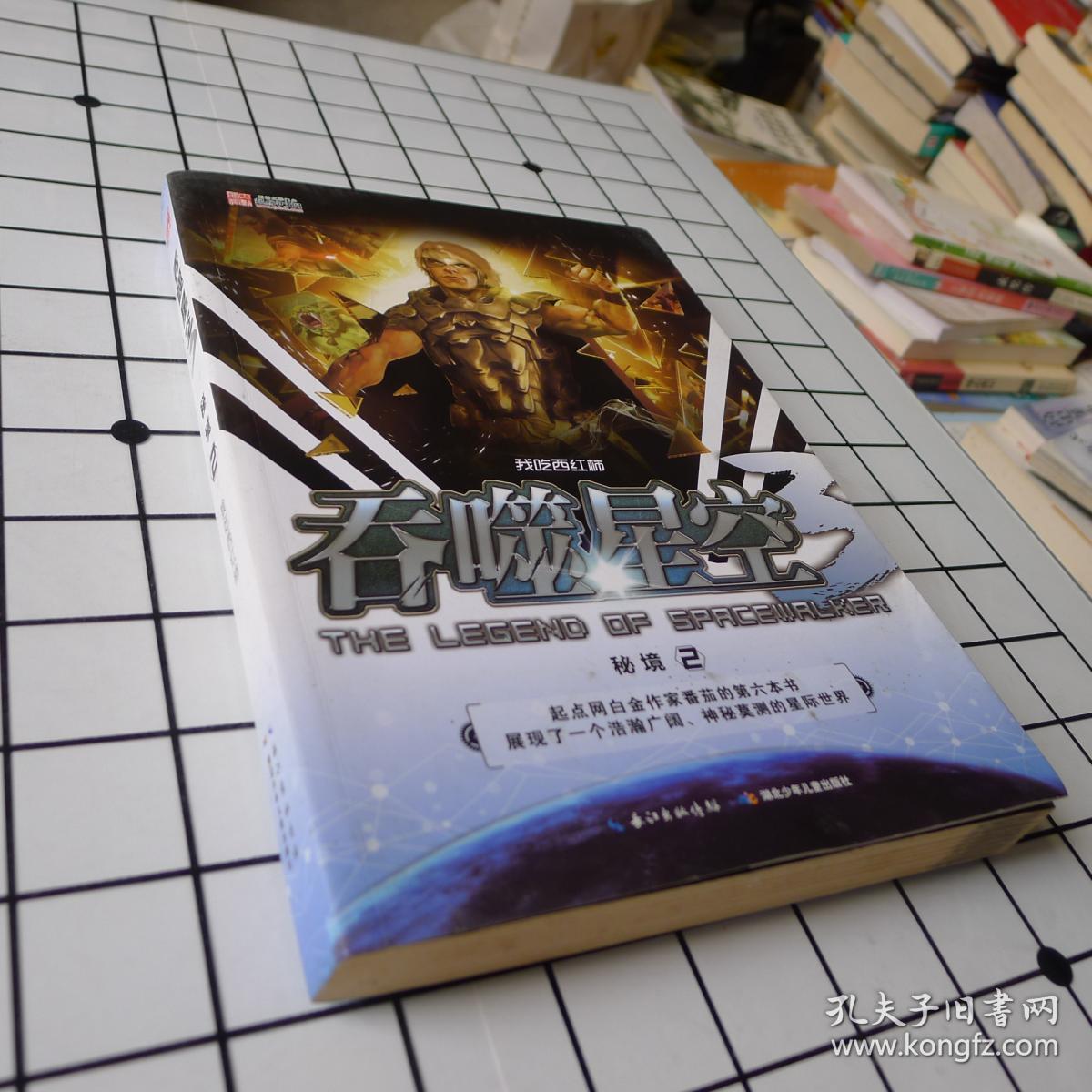 吞噬星空3·秘境2
