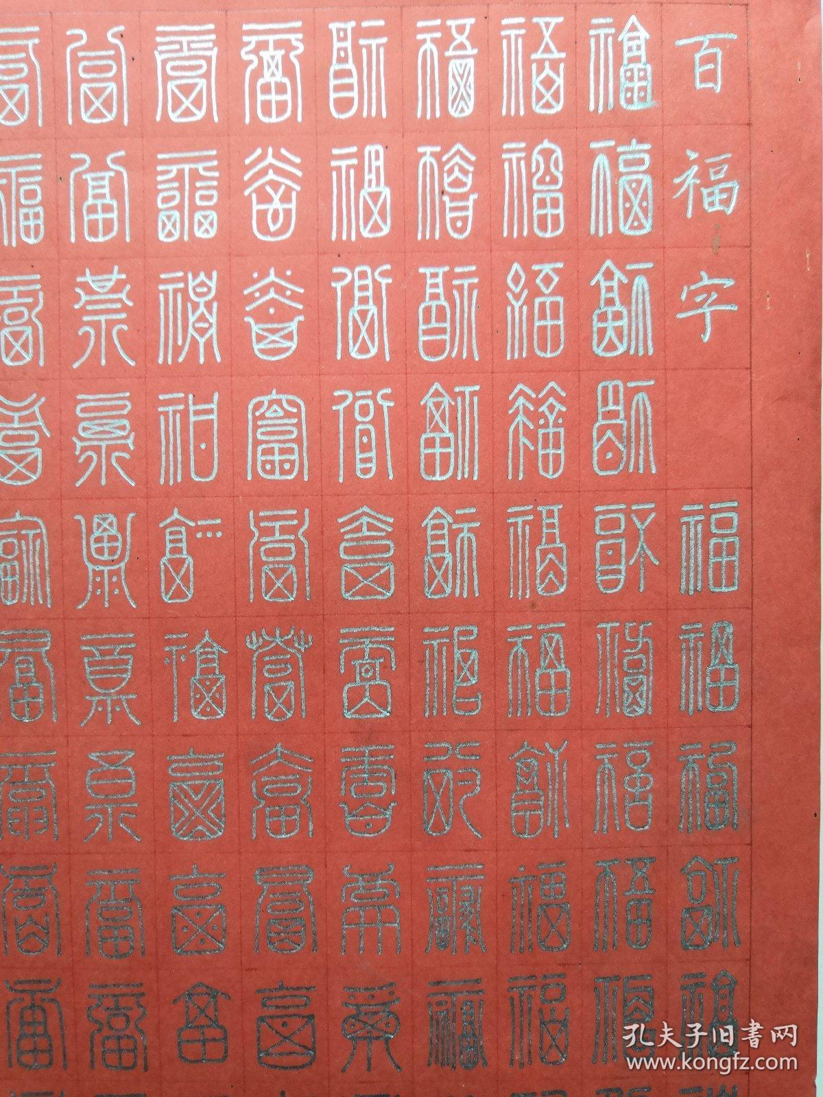 书法名家 高诚杰 钢笔书法(硬笔书法)书法 篆书百福图 1件 出版作品