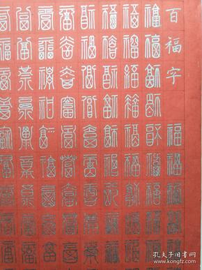 书法名家 高诚杰 钢笔书法(硬笔书法)书法 篆书百福图 1件 出版作品