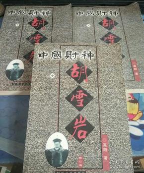中国财神 胡雪岩 修订版 上 中下