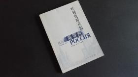 叶利钦时代的俄罗斯 政治卷