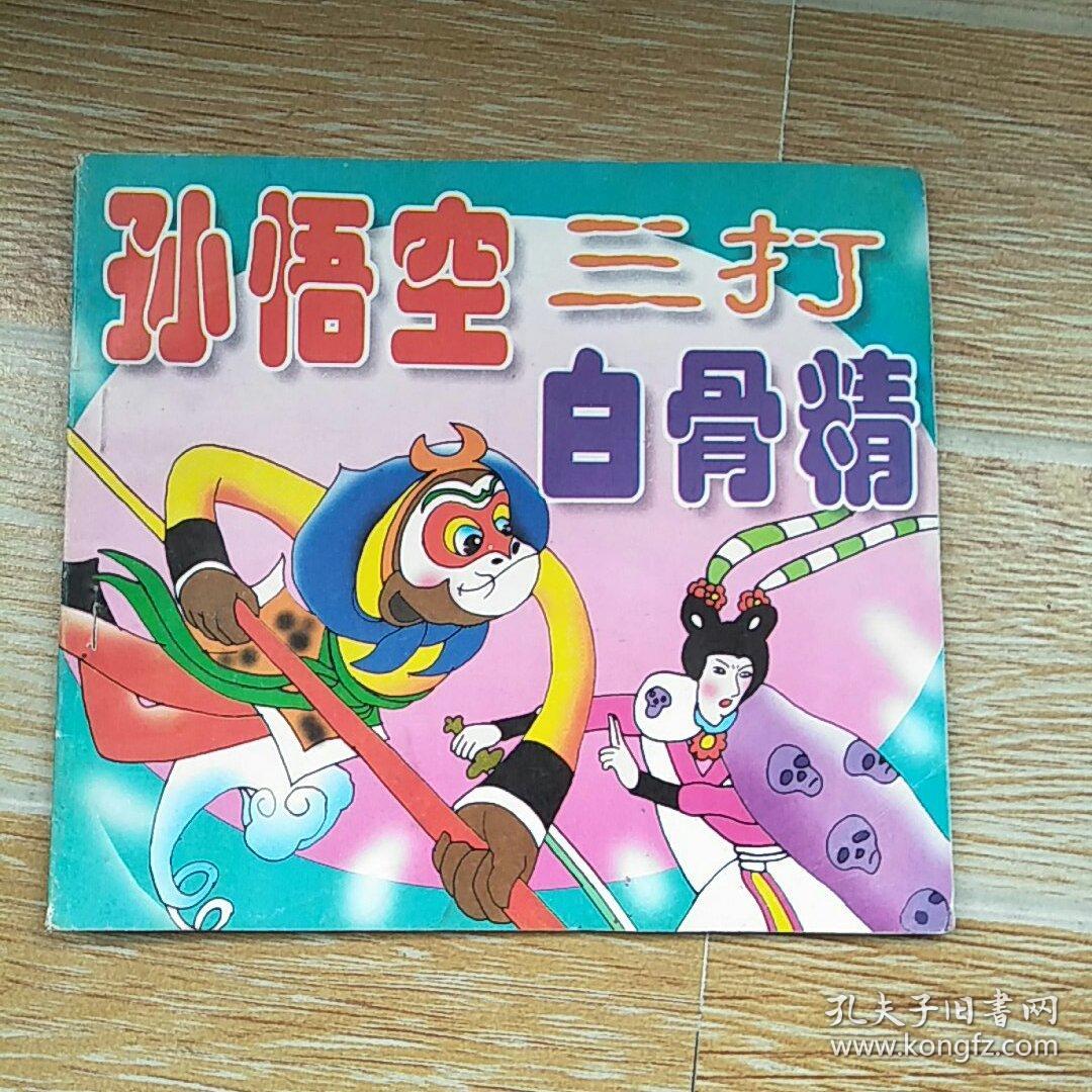 三打白骨精(彩色连环画)