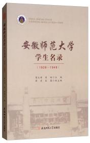 安徽师范大学  学生名录（1928-1949）