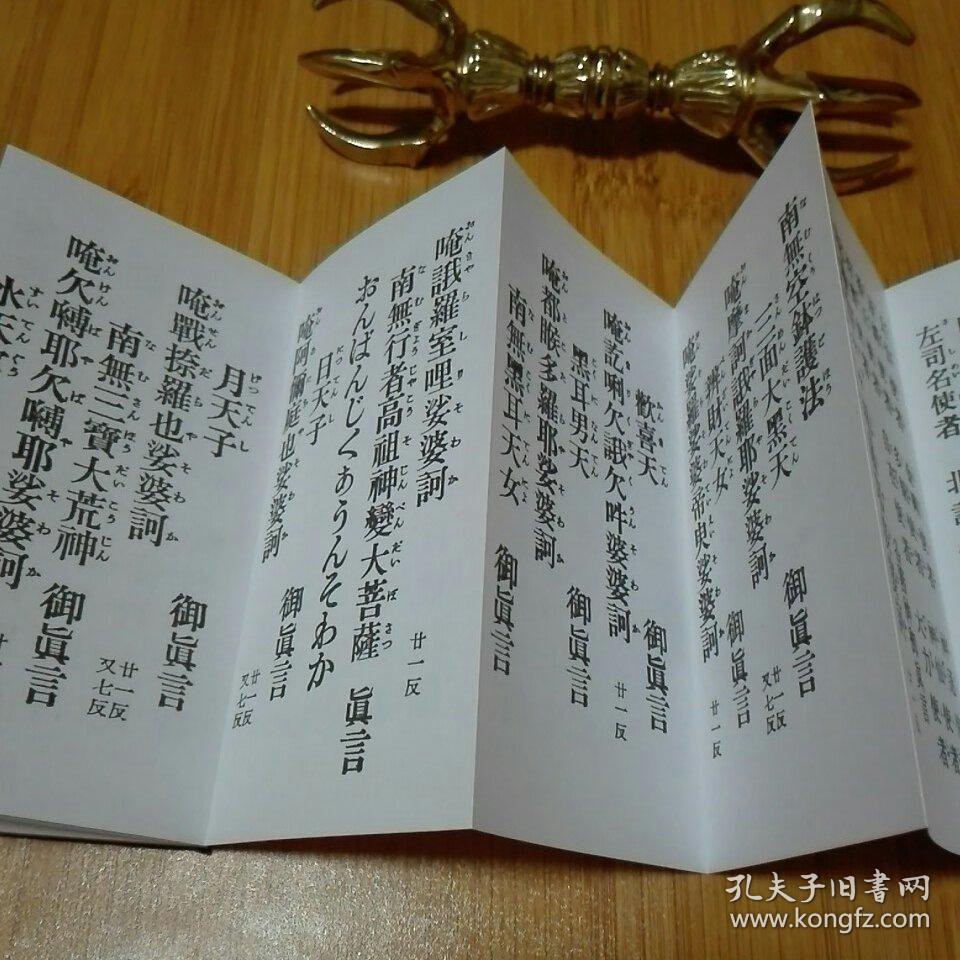 毘沙门天王勤行要集 折本有函盒装 真言宗弘法大师高祖大师.