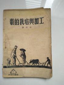 枣的栽培与加工（1952年初版，仅发行1000册）