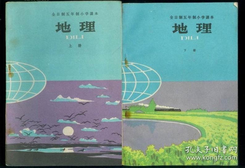 全日制五年制小学课本地理上下册,全日制五年小学地理