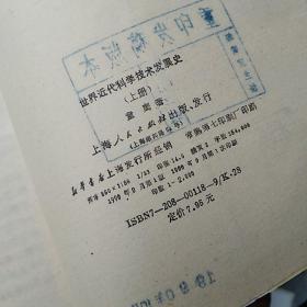 世界近代科学技术发展史 上下