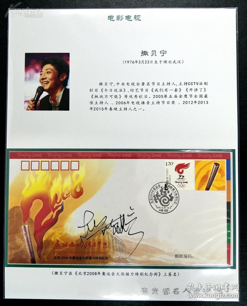 电视台金牌节目主持人系列亲笔签名封,包含:董卿,赵忠祥,陈铎,撒贝宁