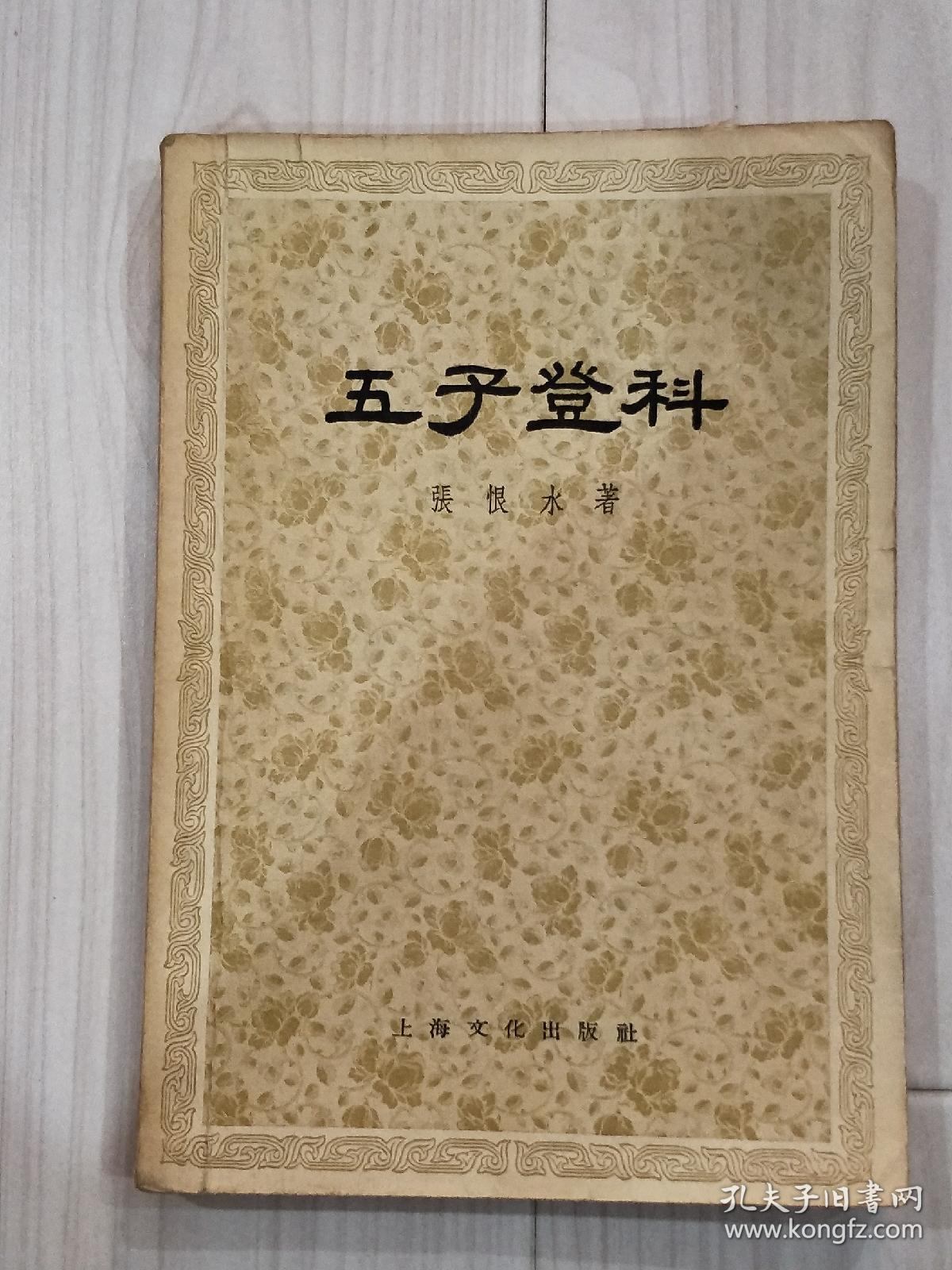 五子登科.